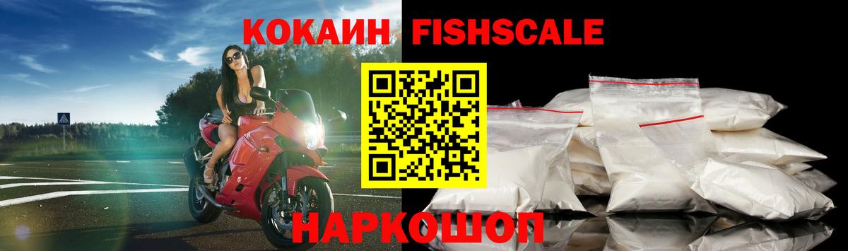 Cocaine Fish Scale  Вход с VPN  Кокаин  Мценск  Cocaine Эквадор 