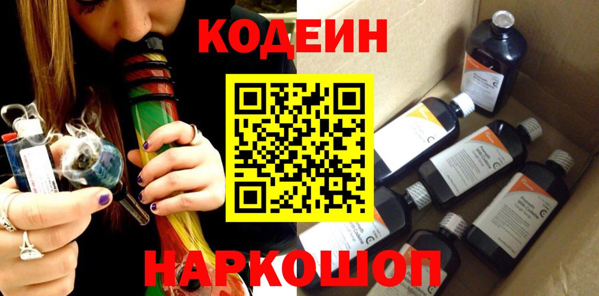 Кодеин напиток Lean (лин) Мценск